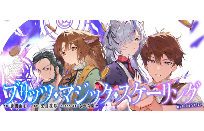 【コロナEXにて無料話増量中】『ブリッツ・マジック・スケーリング@COMIC』2/23(月)まで　爆速で魔法を拡大させる大魔法開発ファンタジー！