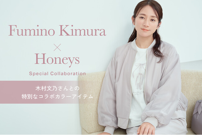 【Honeys（ハニーズ）】木村文乃さんコラボカラーのオーガンジーブルゾン発売。2月10日(火)よりハニーズ公式オンラインショップにて特設ページ公開