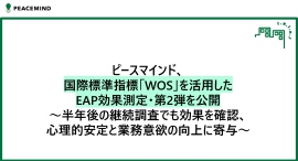 国際標準指標「WOS(*1)」を活用したEAP効果測定・第2弾を公開～半年後の継続調査でも効果を確認、心理的安定と業務意欲の向上に寄与～