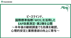 国際標準指標「WOS(*1)」を活用したEAP効果測定・第2弾を公開～半年後の継続調査でも効果を確認、心理的安定と業務意欲の向上に寄与～