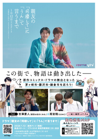 あの名シーンを旅しよう！『親友の「同棲して」に「うん」て言うまで』聖地巡礼MAP本日公開！