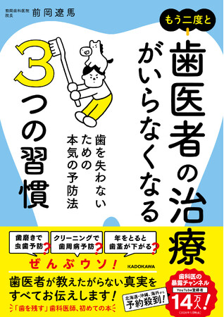 歯医者が教えたがらない「歯の健康」の真実を伝える『もう二度と歯医者の治療がいらなくなる３つの習慣 歯を失わないための本気の予防法』2026年2月10日（火）発売！