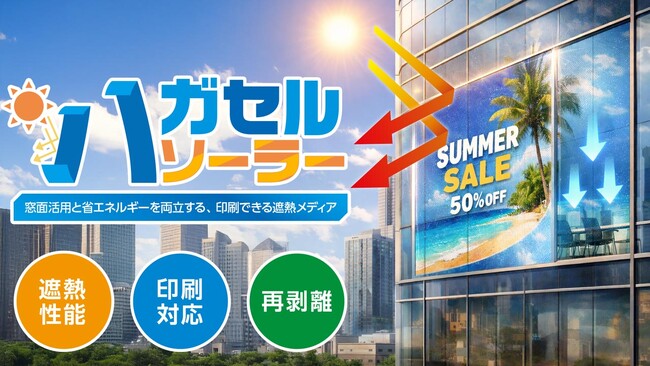 窓面活用の常識を変えるインクジェットメディア【ハガセルソーラー】発売 ― 広告・装飾と省エネルギーを同時に実現 ―