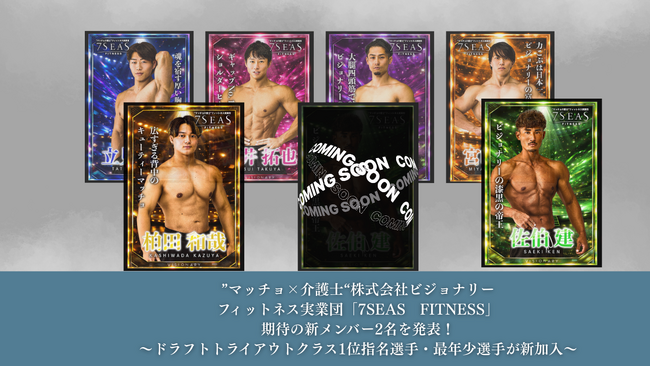 ”マッチョ×介護士“株式会社ビジョナリー　フィットネス実業団「7SEAS　FITNESS」期待の新メンバー2名を発表！