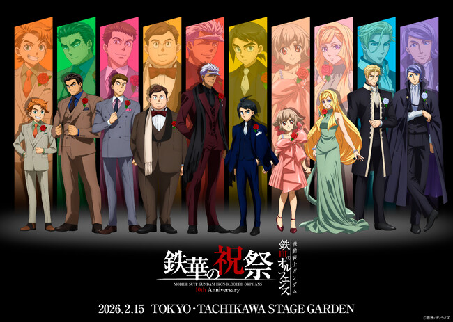 「機動戦士ガンダム 鉄血のオルフェンズ 10周年記念イベント -鉄華の祝祭-」へ協賛