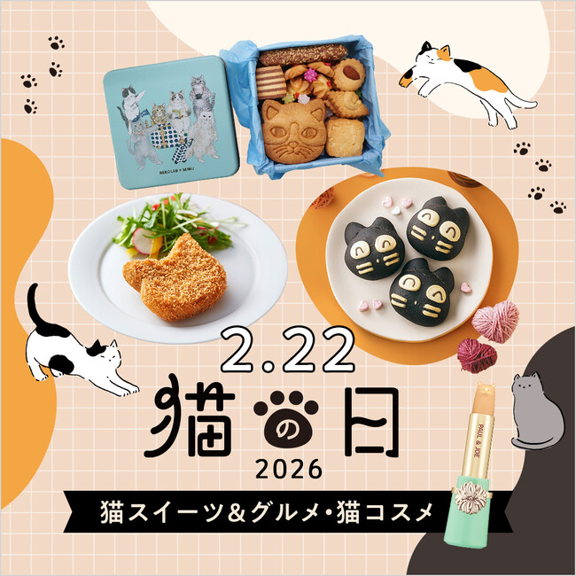 【西武池袋本店】2月22日は 猫の日！　猫クッキー、猫パン、猫コロッケ、猫コスメ！　見て楽しい、選んで嬉しい猫アイテムを展開