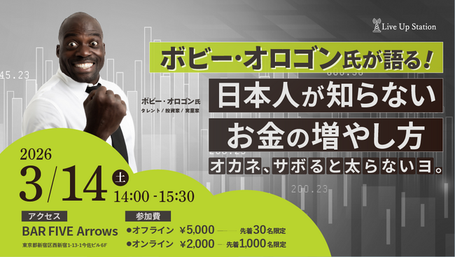 タレント・格闘家・実業家　ボビー・オロゴン氏による「日本人が知らないお金の増やし方」特別セミナーを3月14日（土）BAR FIVE Arrows@新宿とオンライン@ZOOMでハイブリッド開催！