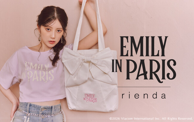 rienda(リエンダ)が「Emily in Paris(邦題:エミリー、パリへ行く)」とのコラボレーションを2月20日(金)に発売！