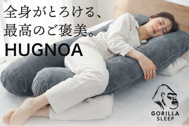 【予約販売開始】Gorilla Sleep「HUGNOA」 全身を包み込むU字型抱き枕で極上の癒やし
