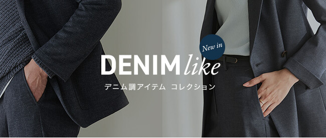 「デニムライク」シリーズからレディースアイテム新登場！　好評のメンズアイテムもバリエーション拡充