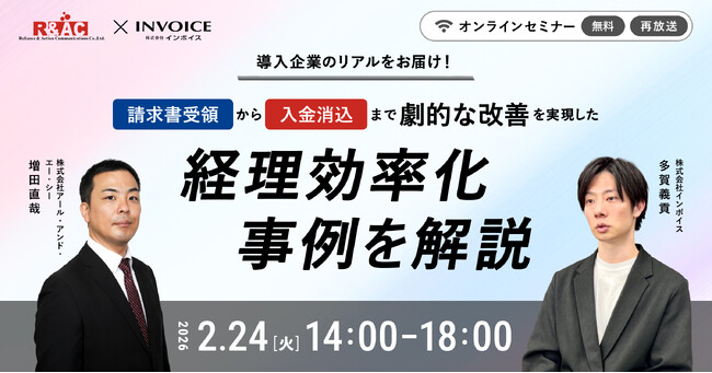 (株)インボイス | 2026年2月24日（火）に、請求書受領から入金消込までの経理業務の効率を劇的に改善した事例解説セミナーを配信