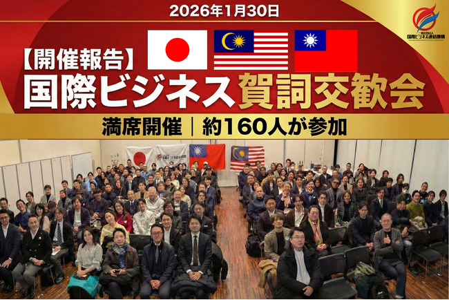 【開催報告】約160名が集結、2026年 賀詞交歓会を開催海外拠点・新プロジェクト発表で次なる連携