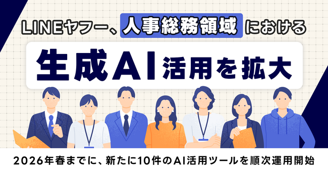【LINEヤフー】人事総務領域での生成AI活用を本格化  2026年春までに新たに10件のAI活用ツールを順次運用開始