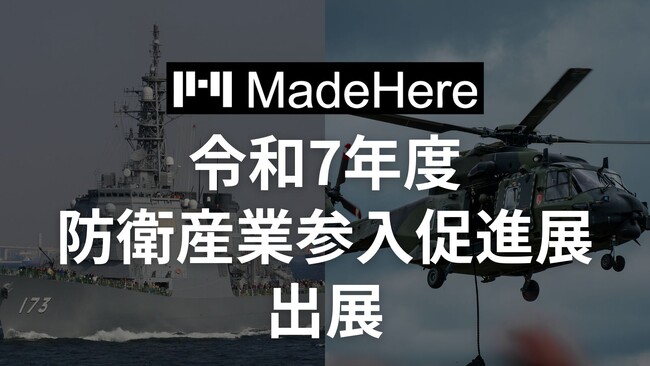 株式会社MadeHere「令和7年度防衛産業参入促進展」へ出展。防衛分野における
