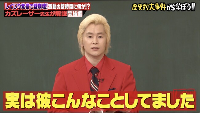 歴史的大事件「ベルリンの壁崩壊」は“勘違い発言”から始まった！？カズレーザーが“歴史を変えた数時間”を徹底解説！“壁崩壊”の裏側で幹部は爆睡＆劇鑑賞...？｜『しくじり先生』無料見逃し配信中