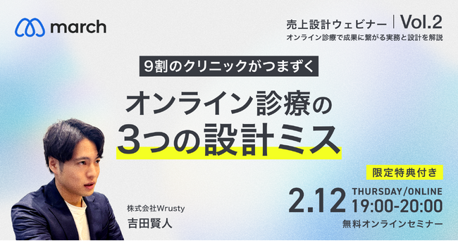 【オンライン／2026年2月12日（木）19:00】「9割のクリニックがつまずくオンライン診療3つの設計ミス」無料オンラインセミナー開催