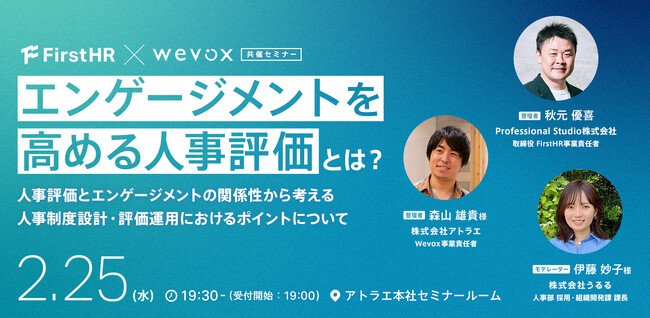 FirstHR × Wevox 共催セミナー|2/25(水)開催決定!エンゲージメントを高める人事評価とは?