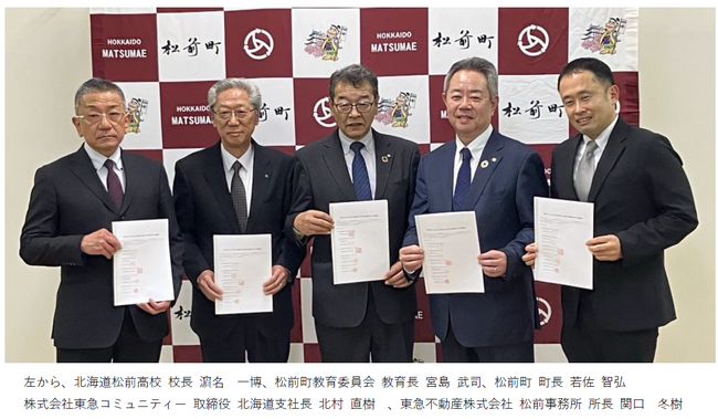 東急不動産グループと松前町が「次世代の脱炭素人材育成及び循環に関する連携協定」を締結