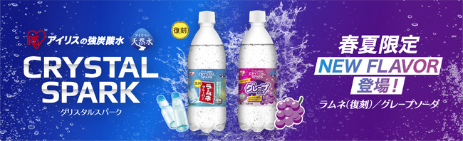 罪悪感ゼロ！無糖の強炭酸「CRYSTAL SPARK」シリーズから春夏限定フレーバー「グレープソーダ」を新発売！歴代限定フレーバー人気No.1「ラムネ」が再登場、通年発売開始！