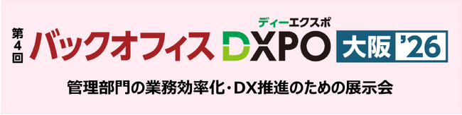 【第４回バックオフィスDXPO大阪'26】管理部門の業務効率化・DX推進のための展示会