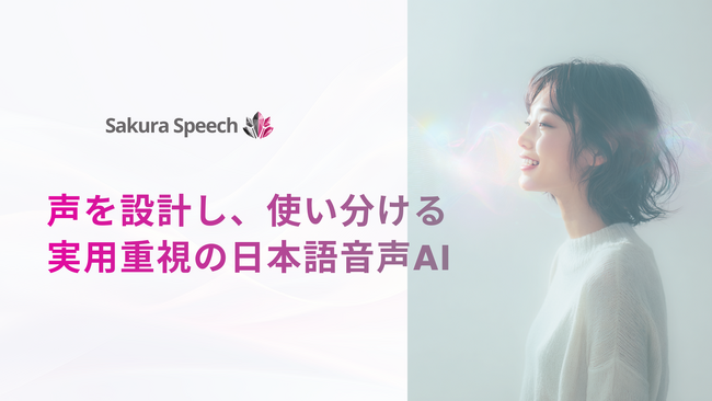 日本語音声に特化したAI音声合成サービス「SakuraSpeech」正式リリース