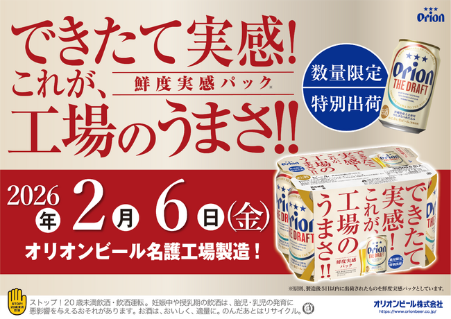 いつもの一杯を、少し特別に。名護工場できたての味わいをお届け「オリオン ザ・ドラフト 鮮度実感パック」2026年2月、数量限定発売