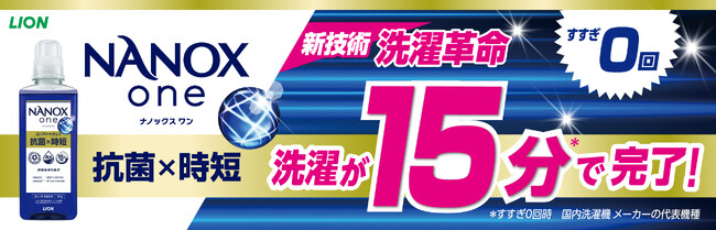 イオンリテールとライオンの共同企画衣料用洗剤「ＮＡＮＯＸ ｏｎｅ（ナノックス ワン）抗菌×時短」新発売