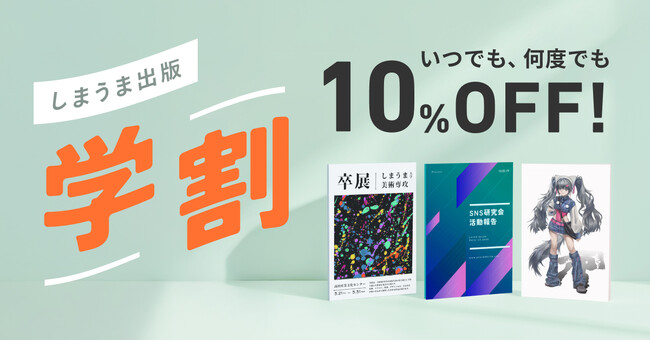 【学生なら1年間ずっと10%OFF】2月10日からしまうま出版で学割の提供開始！ポートフォリオや卒業制作、ZINEなど学生の創作活動をサポートします
