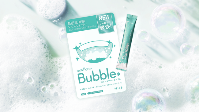 発売から約2か月で累計販売数2万個突破！飲み込み型マウスウォッシュ“エムエムフローラバブル”、待望の新フレーバー「マスカットミント風味」が２月25日発売！