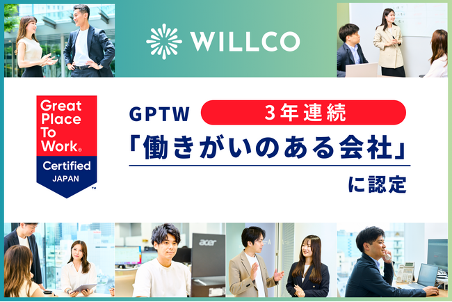 WILLCO、すべての「働く」をしあわせにする企業文化が評価され、GPTW「働きがいのある会社」に3年連続で認定