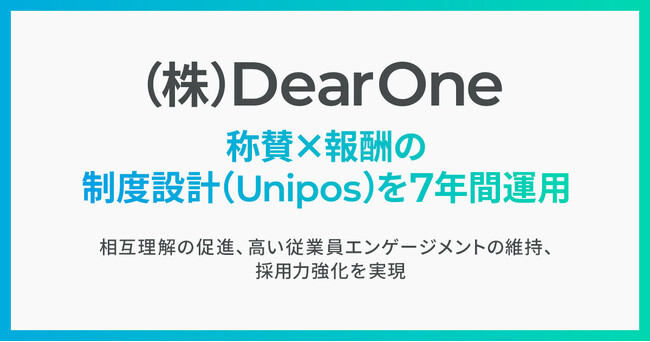 （株）DearOne、称賛と報酬を組み合わせた制度設計を7年間運用