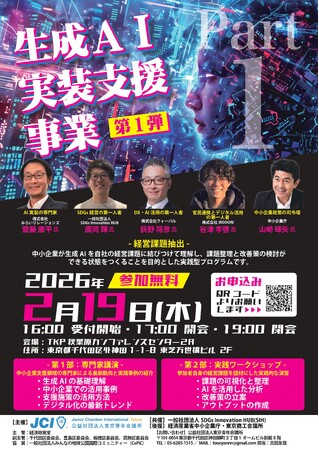 【参加費無料】2月19日（木）17時～開催　生成AI実装支援事業　― 経営課題の抽出 ―