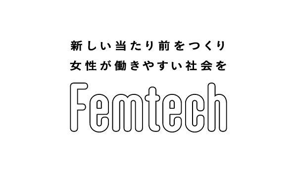 経済産業省 令和７年度「フェムテック等サポートサービス実証事業費補助金」最終報告会（３月2日）のご案内
