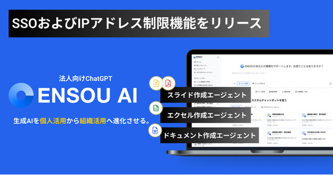 ENSOU AI、SSOとIPアドレス制限に対応し、企業が安心して使える生成AIのセキュリティ基盤を強化