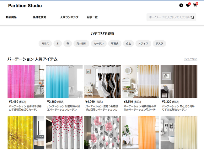 「HubSpaces（ハブスペ）」がパーテーション専門ECサイト「Partition Studio」ローンチ