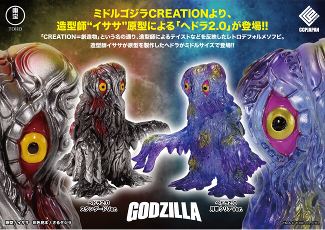 CCPJAPANの送る新たなレトロソフビシリーズ『ミドルサイズシリーズ ゴジラCREATION』第2弾として、造形作家「イササ」氏のデザインした「ヘドラ」が2種で登場！