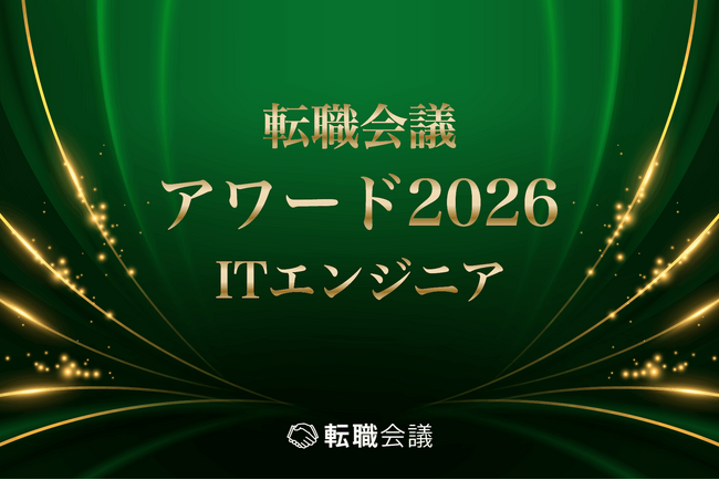 転職口コミサイト「転職会議」が初のアワードを開催。「ITエンジニア」分野の受賞25社を発表。