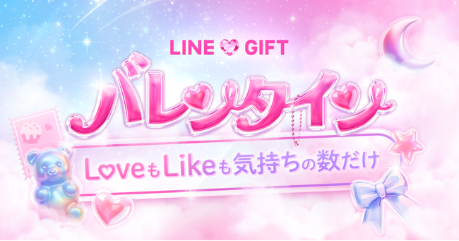 【LINEギフト】バレンタイン特集を公開。人気ギフトが抽選で8.8万人以上に当たる『ギフトくじ』が本日より開始