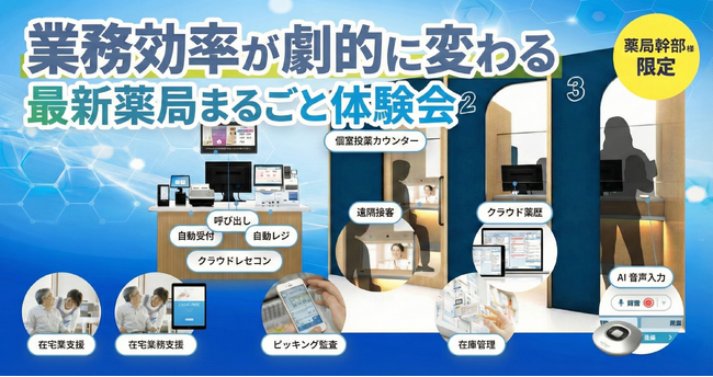 【鹿児島県開催】業務効率が向上する「最新薬局」の体験型イベントを2月26日～28日に開催！