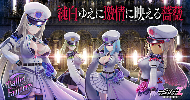 『デタリキZ 特別防衛局隊員の日常』 バレ・ドゥ・ファントム新曲リリース記念！イベント＆キャンペーンで最大10000個以上のジェムを無料でGETしよう！