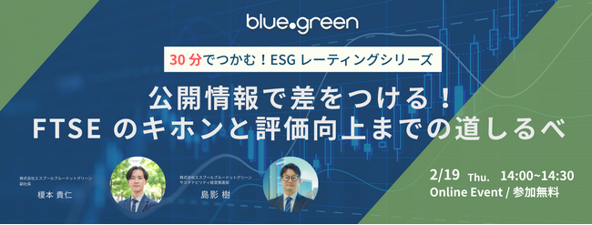 【2/19（木）無料セミナー】～30分でつかむ！ESGレーティングシリーズ～公開情報で差をつける！FTSEのキホンと評価向上までの道しるべ