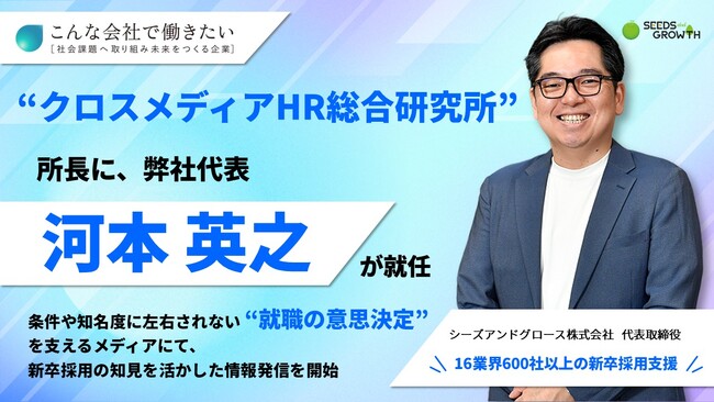 「クロスメディアHR総合研究所」所長に、弊社代表 河本英之が就任