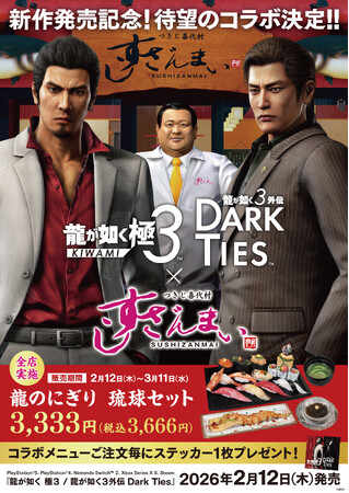 『龍が如く』×「すしざんまい」コラボ実施！2/12(木)～3/11(水)迄　シリーズ最新作発売を記念して「龍のにぎり　琉球セット」が登場