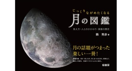 【新刊】月の話題がつまった楽しい一冊！ 『じっくりながめたくなる月の図鑑』を刊行