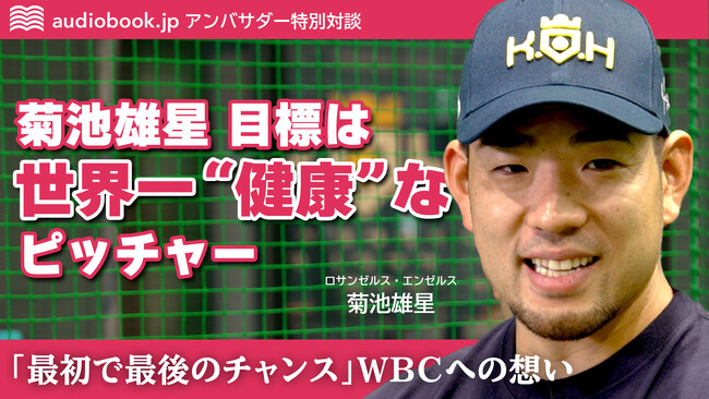 MLB菊池雄星投手 × オトバンク代表久保田の特別対談動画を公開。「最初で最後のチャンス」WBCへの覚悟と一流を支える“学び”とは