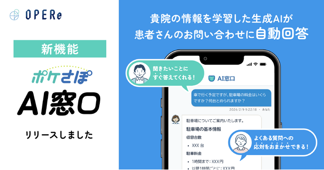 株式会社OPERe、患者コミュニケーションシステム「ポケさぽ」に新機能「AI窓口」をリリース