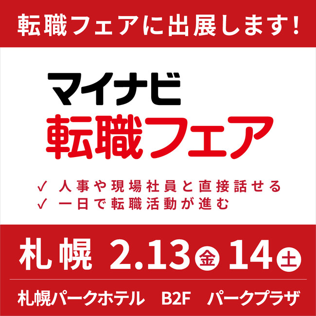 アイエスエフネット、2月14日(土)に札幌で開催される「マイナビ転職フェア」に参加いたします
