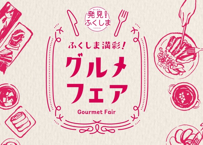【ふくしま満彩！グルメフェア Winter 2026】福島牛 福粕花ステーキ＆メヒカリ南蛮揚げ、桃サワーを東京で期間限定提供｜東北居酒屋 ～奥羽の宴～