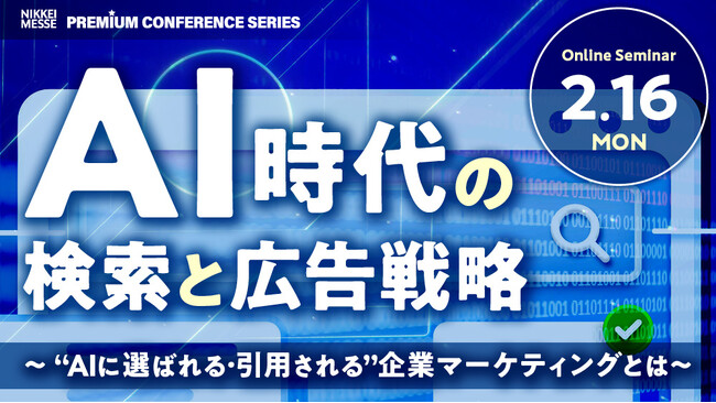 オロ、日経主催イベント「AI時代の検索と広告戦略」に登壇