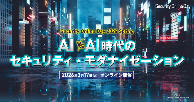 「AIvs.AI時代」のサイバーセキュリティ実践術を届けるイベント Security Online Day 2025 Spring を3月17日に開催